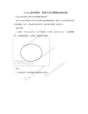 Flash鼠绘教程：制作可爱亲嘴猪动画实例