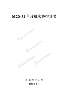 MCS51单片机实验指导书