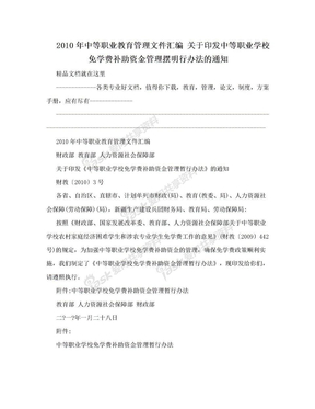 2010年中等职业教育管理文件汇编 关于印发中等职业学校免学费补助资金管理摆明行办法的通知