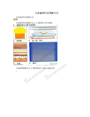 毛衣编织针法图解大全