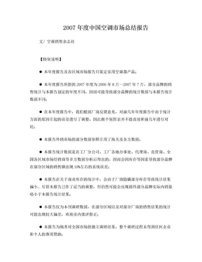 2007年度中国空调器市场总结报告