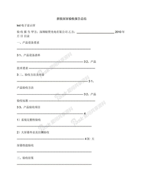 拼接屏屏验收报告总结