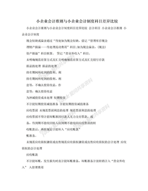 小企业会计准则与小企业会计制度科目差异比较