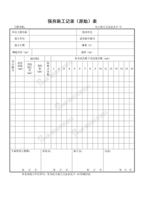 3—9强夯施工记录（原始）表