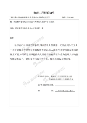 监理资料监理通知单监理工程师通知单20110321