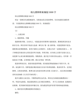 幼儿教师职业规划3000字