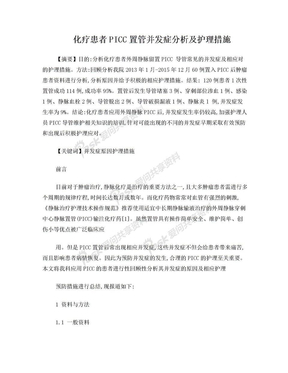 化疗患者PICC置管并发症分析及护理措施