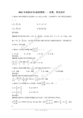 2011高考数学复习资料汇编：第12单元_复数、算法初步(真题解析+最新模拟)