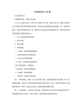 乡镇统战学习汇报