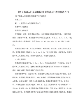 [笛子简谱入门基础教程]简谱学习入门教程简谱入门