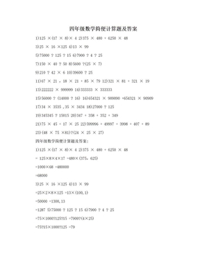 四年级数学简便计算题及答案