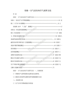 实验一大气及室内空气采样方法