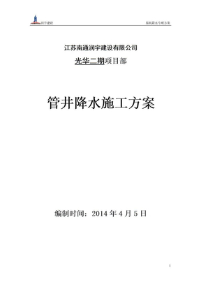 管井降水施工方案