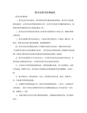 图书室图书管理制度