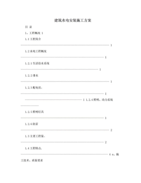 建筑水电安装施工方案