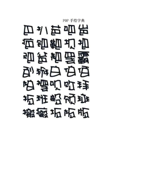 POP手绘字典