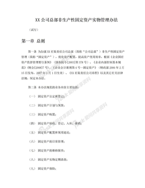 XX公司非生产性固定资产实物管理办法