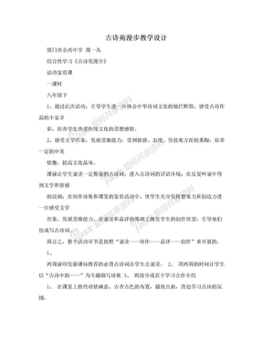 古诗苑漫步教学设计