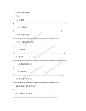 冰淇淋店创业计划书