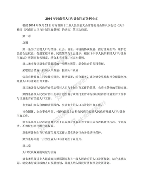 2016年河南省人口与计划生育条例全文