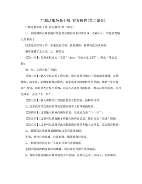 广联达服务新干线 官方解答(第二部分)
