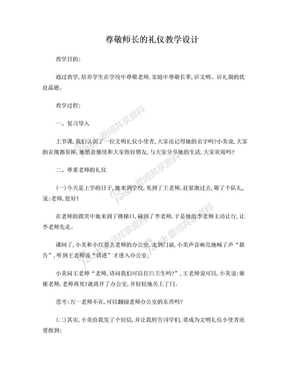 尊敬师长礼仪教学设计