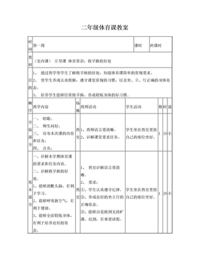 小学二年级体育教案