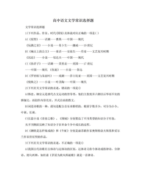 高中语文文学常识选择题