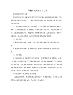 学校军民共建活动方案