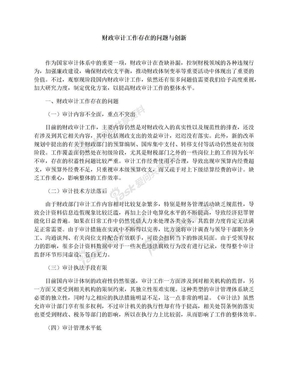 财政审计工作存在的问题与创新