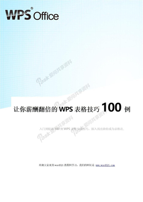 经典WPS表格教程技巧100例