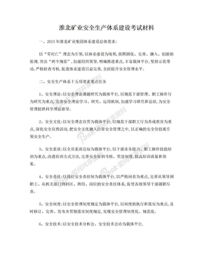 淮北矿业安全生产体系建设考试材料