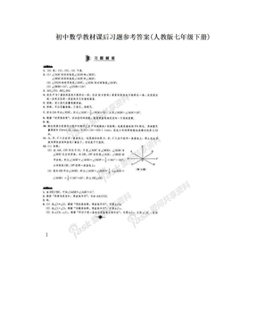 初中数学教材课后习题参考答案(人教版七年级下册)