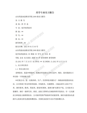 药学专业实习报告