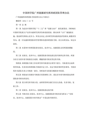 中国科学院广州能源研究所科研团队管理办法
