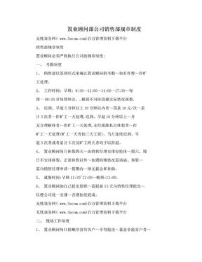 置业顾问部公司销售部规章制度