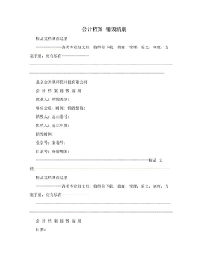 会计档案 销毁清册