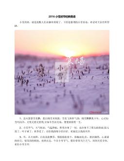 2016小雪时节经典寄语