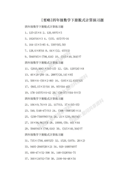 [要略]四年级数学下册脱式计算演习题