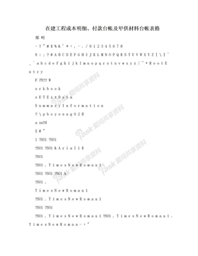在建工程成本明细、付款台帐及甲供材料台帐表格