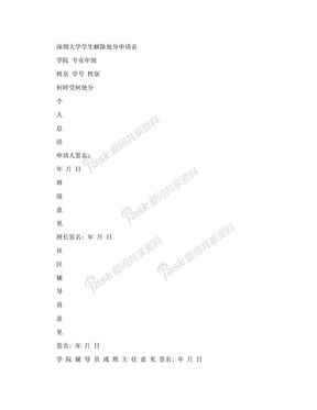 深圳大学学生解除处分申请表