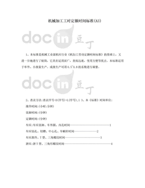 机械加工工时定额时间标准(A3)