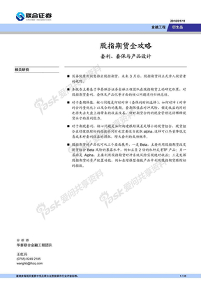 联合证券-股指期货全攻略：套利、套保与产品设计