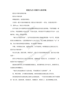 我能为公司做什么演讲稿