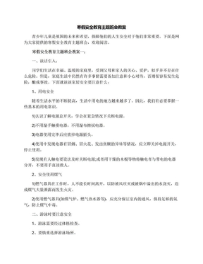 寒假安全教育主题班会教案