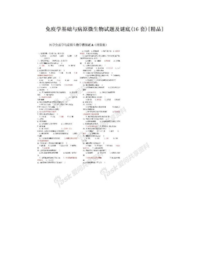 免疫学基础与病原微生物试题及谜底(16套)[精品]