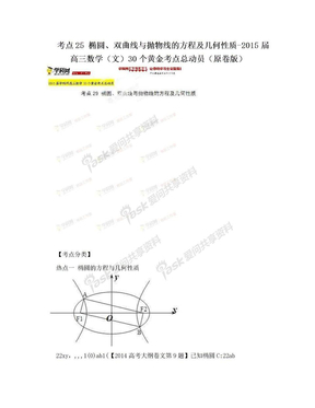 考点25 椭圆、双曲线与抛物线的方程及几何性质-2015届高三数学（文）30个黄金考点总动员（原卷版）