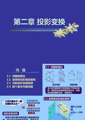 清华大学机械制图课件chapter2