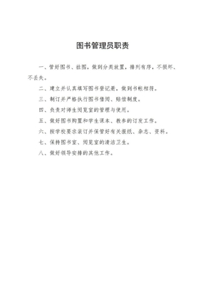 图书管理员职责