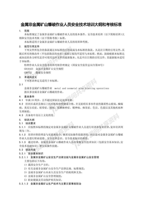 18金属非金属矿山爆破作业安全技术培训大纲及考核标准-4